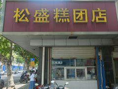 -松盛糕团店(红旗桥店)