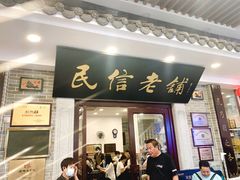 门面-民信老铺(华盖路店)