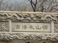 -青岛崂山太清宫