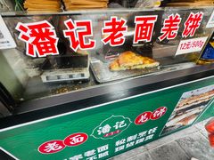 -潘记老面羌饼