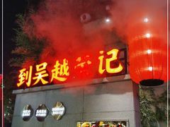 门面-吴越荣记苏州菜·松鼠桂鱼(月光码头店)