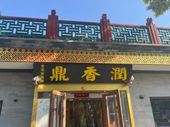 -鼎香润(德胜门内店)