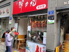 门面-深井烧(竹林境社区店)