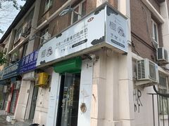 门面-津椰本·海南正宗椰奶清补凉(店一店)
