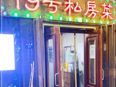 门面-19号私房菜(云南路店)