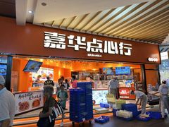 门面-嘉华鲜花饼·现烤(昆明老街店)