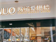 门面-欧诺爱烘焙(高新万达店)