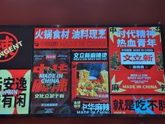 -文立新麻辣烫(合生汇21街区店)
