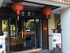 门面-堂宴·老厦门私房菜(1988仙岳总店)