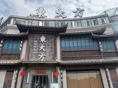 -東大方(武康千秋广场店)