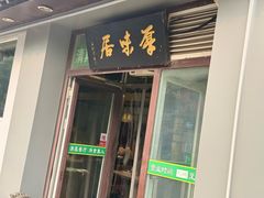 -厚味居炙子烤肉·清真(天桥南纬路店)