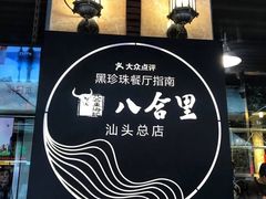 门面-八合里牛肉火锅(八合里总店)