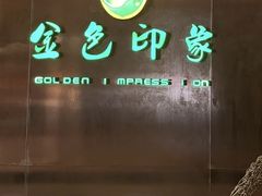 -金色印象·4K影院式足体养生(金沙店)