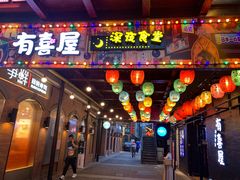 门面-有喜屋·烧鸟·居酒屋(三钢里店)
