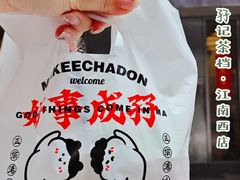 -孖记茶档·热腾茶餐(江南西plus店)
