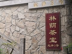 -十里琅珰