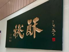 门面-泸溪河桃酥(欧尚店)