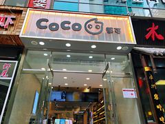 门面-CoCo都可(360丰产店)