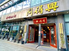 -同得兴面馆.苏式面.三虾面(园区店)