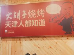 -大胡子海鲜·天津菜·砂锅烧烤(五大道创始店)