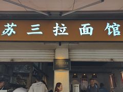 -苏三拉面馆