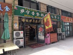 门面-萨宁音登锡伯风味餐厅(一楼店)