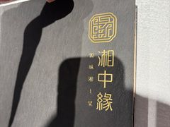 -湘中缘·湖南菜(娄底驻京办店)