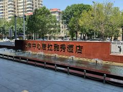 -唐拉雅秀酒店-唐苑中餐厅