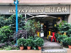 门面-咖法森林·咖啡  酒吧(天河店)