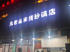 门面-凡老头米线砂锅(古荡新村西粮站)