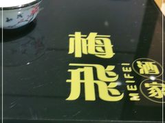 -梅飞酒家(桑园路店)