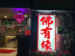 -佛有缘·32年老字号(广州首店)