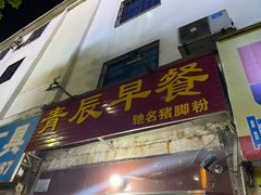 门面-青辰早餐(机械厂店)