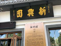 门面-新兴园饺子馆(北京百子湾店)