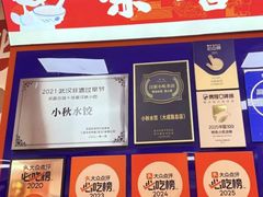 -小秋水饺(大成路总店)
