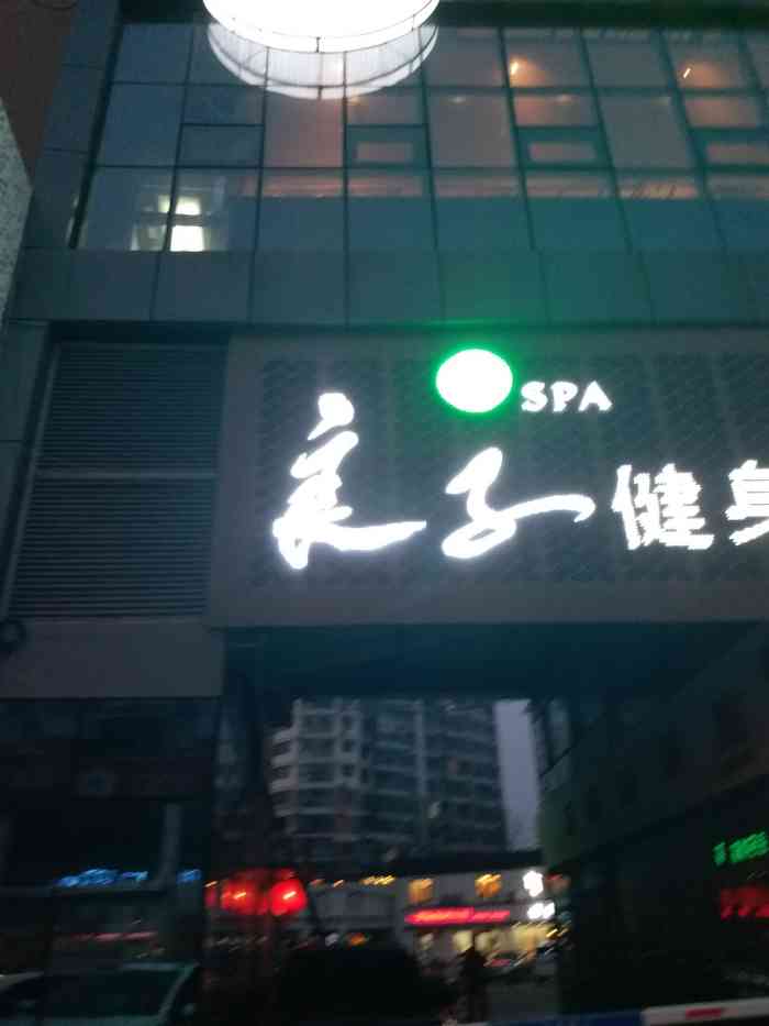 竹spa·良子健身(闽江路店)
