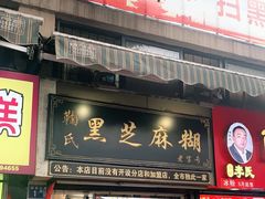 门面-鞠氏黑芝麻糊(水塔店)