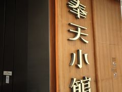 -奉天小馆·非遗东北菜(济南万象城店)