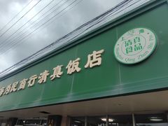-上海为民商行清真饭店(南大路店)