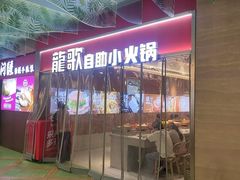 -龍歌自助小火锅(秦淮水游城店)