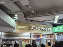 -上海枇杷烤鸭(城乡贸易中心店)