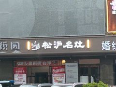 -松沪名灶·豆浆鱼头·新上海菜(江川路交大店)