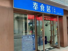 -奉食居(天津街店)