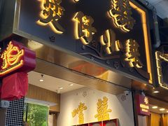 门面-尝囍煲仔小菜