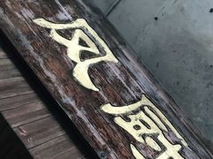 -凤厨顺德水乡凤味馆(大良锦龙路店)