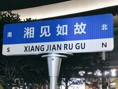 -福巷湘食小馆·猛火现炒(上海首店)