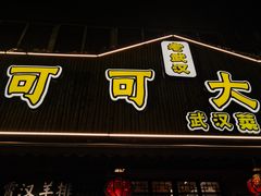 -可可大虾武汉土菜大排档(万松园1店)