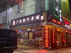 门面-鹅城粤菜馆(白云山路店)
