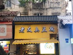 -老友臭豆腐(赤坎店)