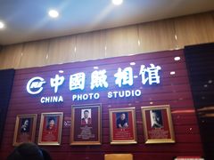 -中国照相馆(清河万象汇店)